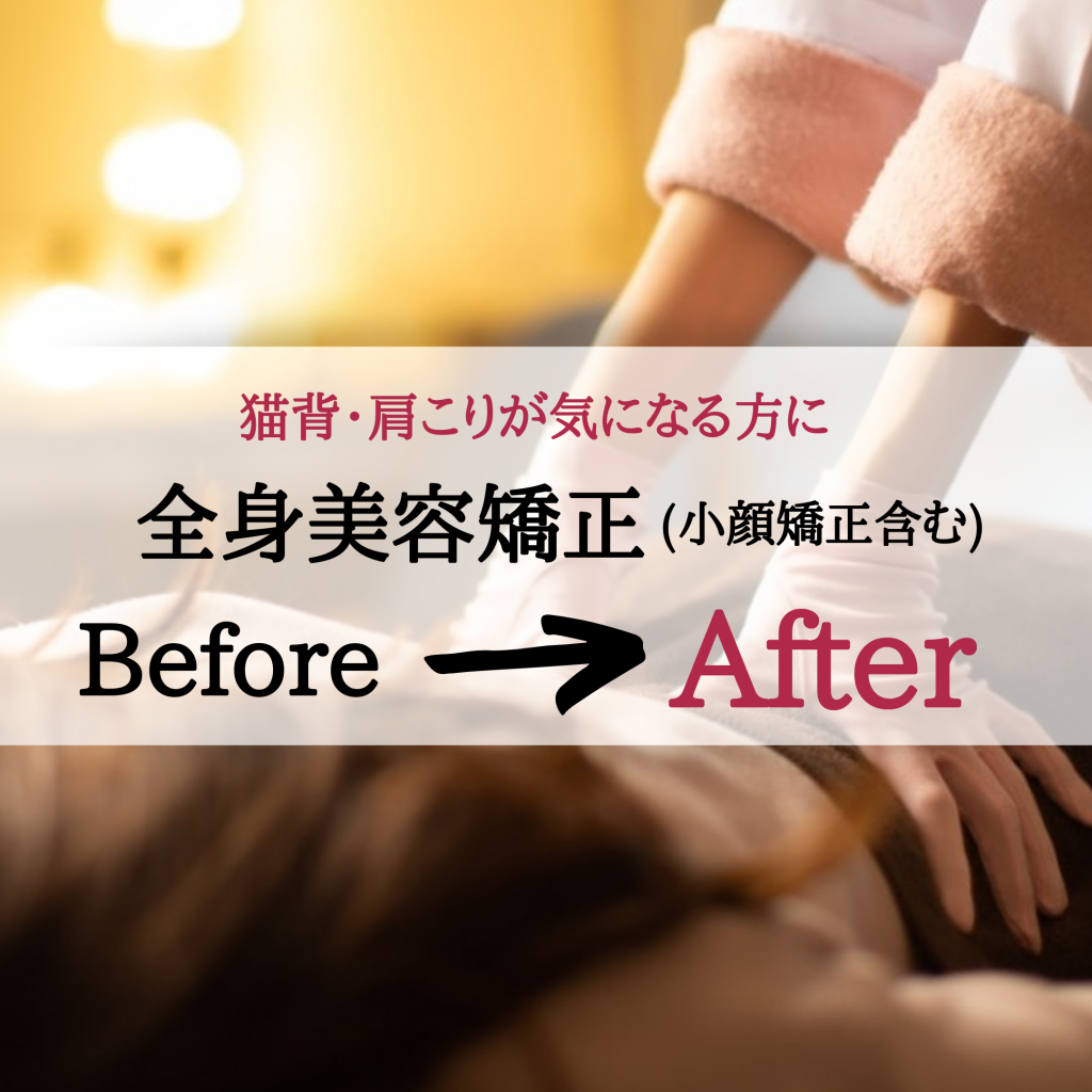 【全身美容矯正】Before&After 全身美容矯正