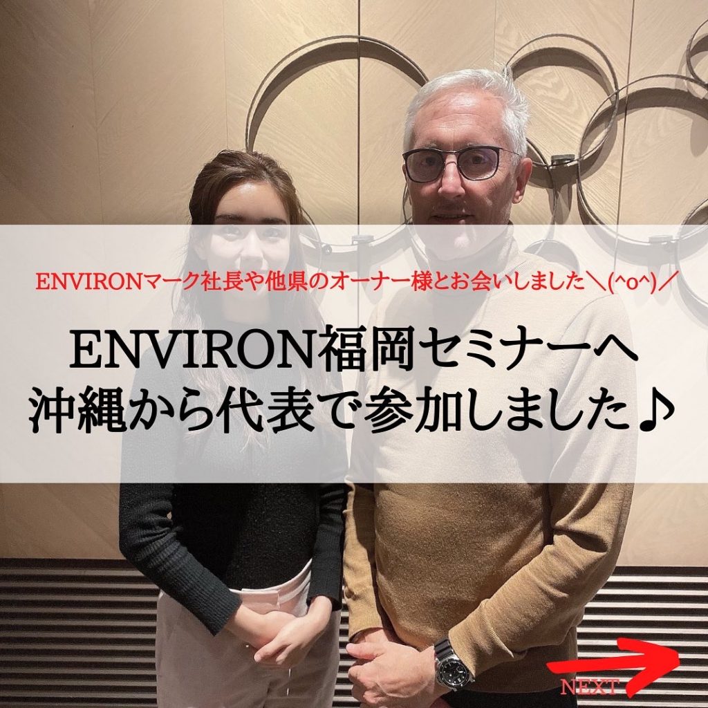 【ENVIRON】福岡セミナー参加してきました♪