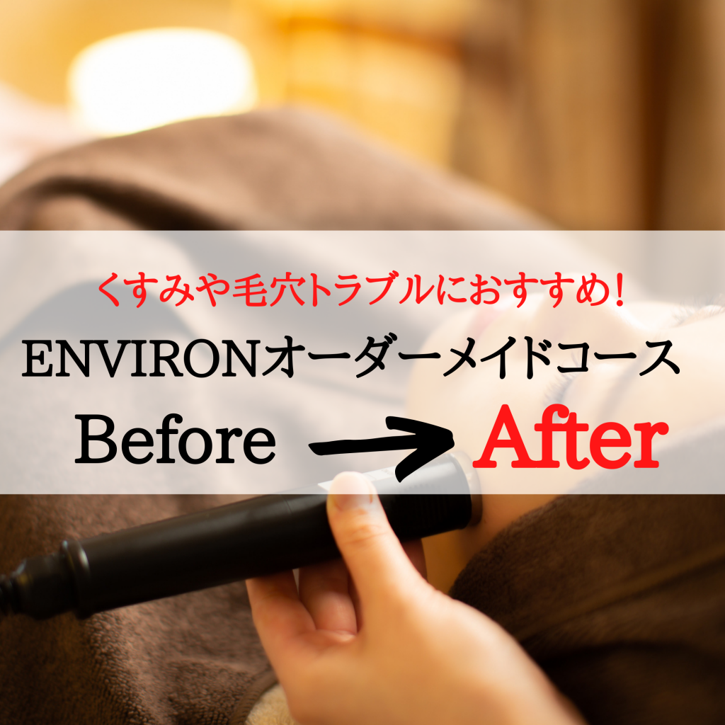 【ENVIRON】Before&After オーダーメイドコース