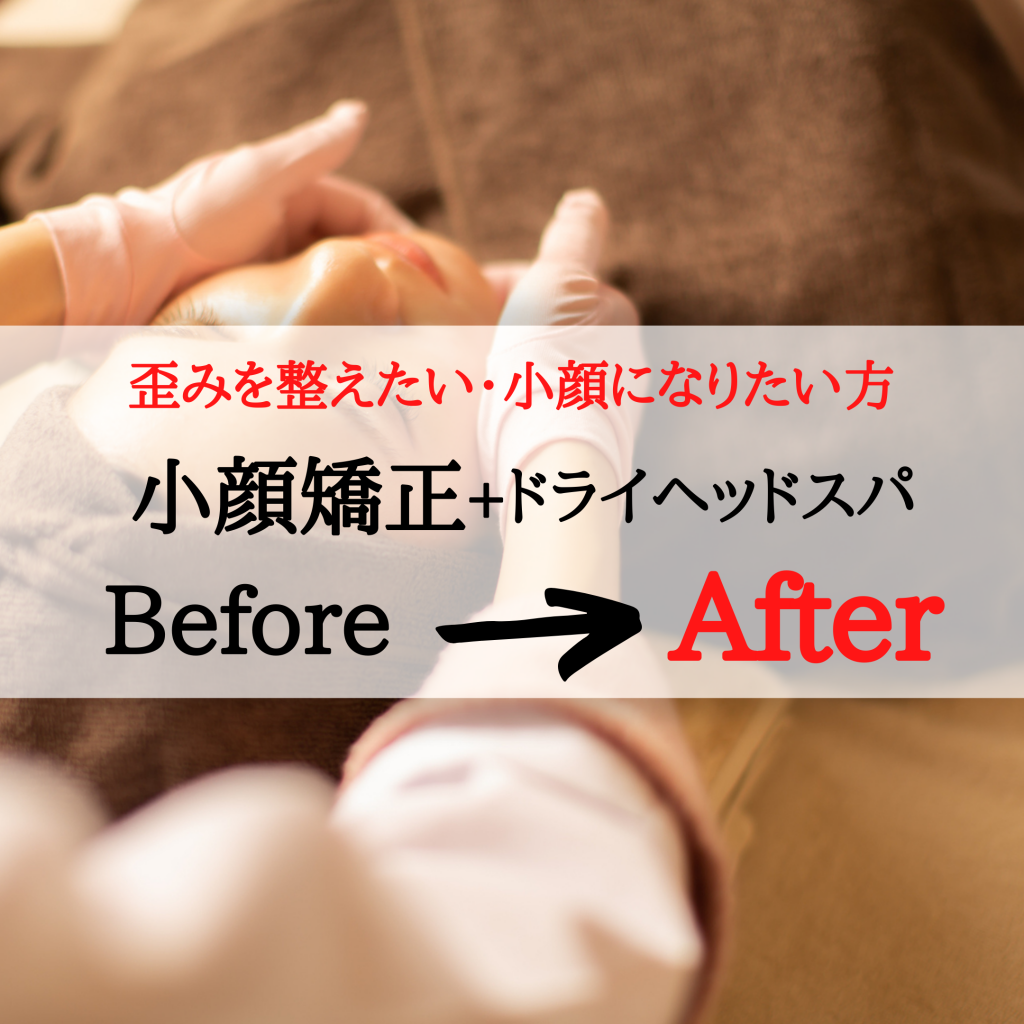 【小顔矯正】Before&After  小顔矯正+ドライヘッドスパ