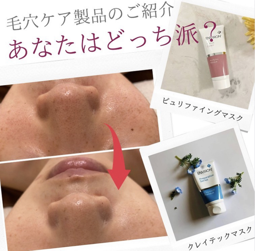 【ENVIRON】毛穴のお悩みにはこちら❤︎