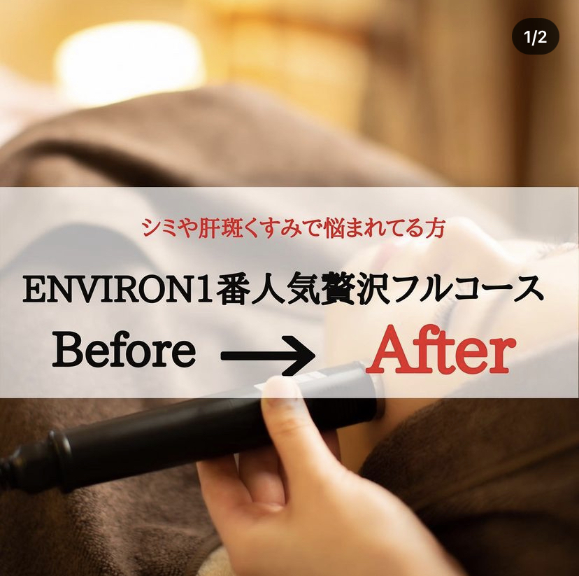 【ENVIRON】Before&After スペシャルコース