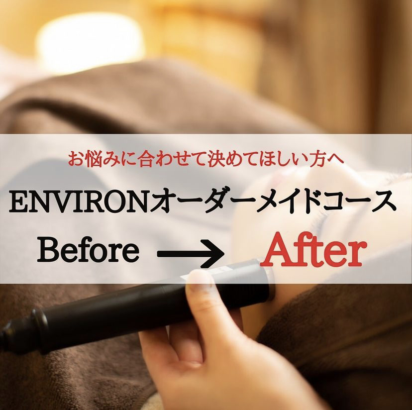 【ENVIRON】Before&After オーダーメイドコース