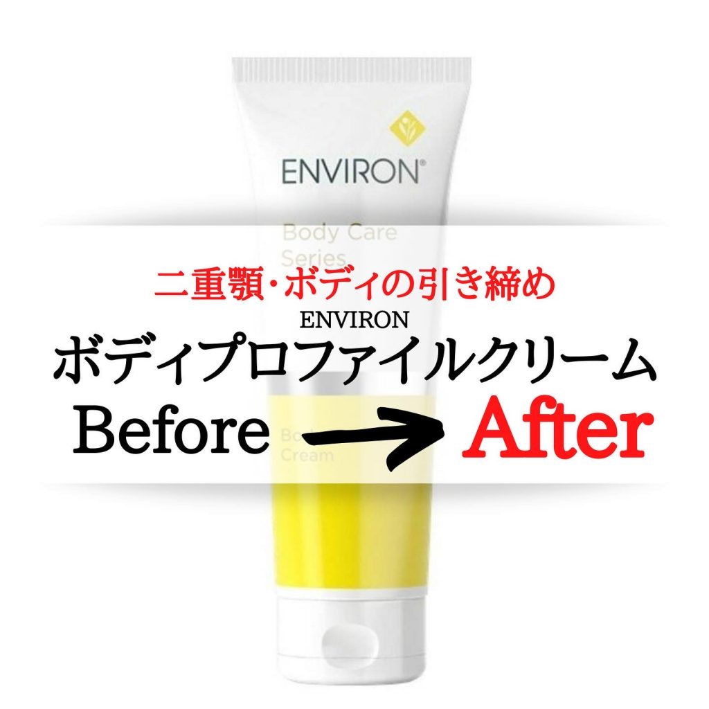 【ENVIRON】新商品！二重顎撃退クリーム