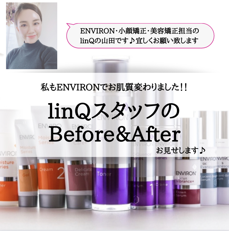 【ENVIRON】linQ山田のBefore&After