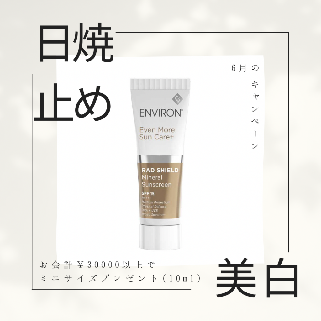 【ENVIRON】6月プレゼントキャンペーン