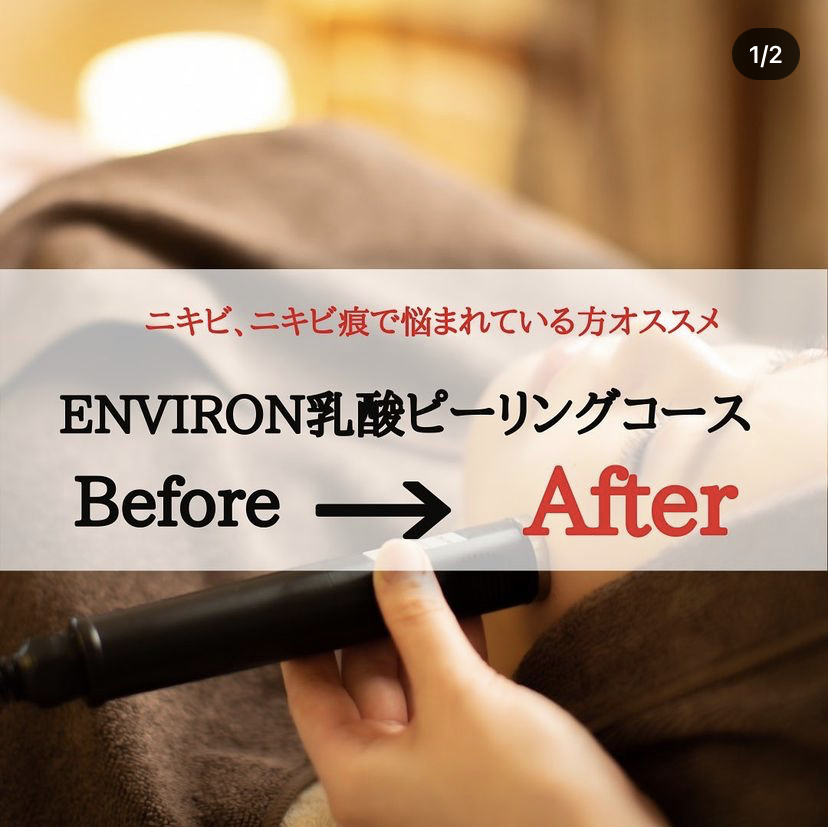 【ENVIRON】Before&After 乳酸ピーリング