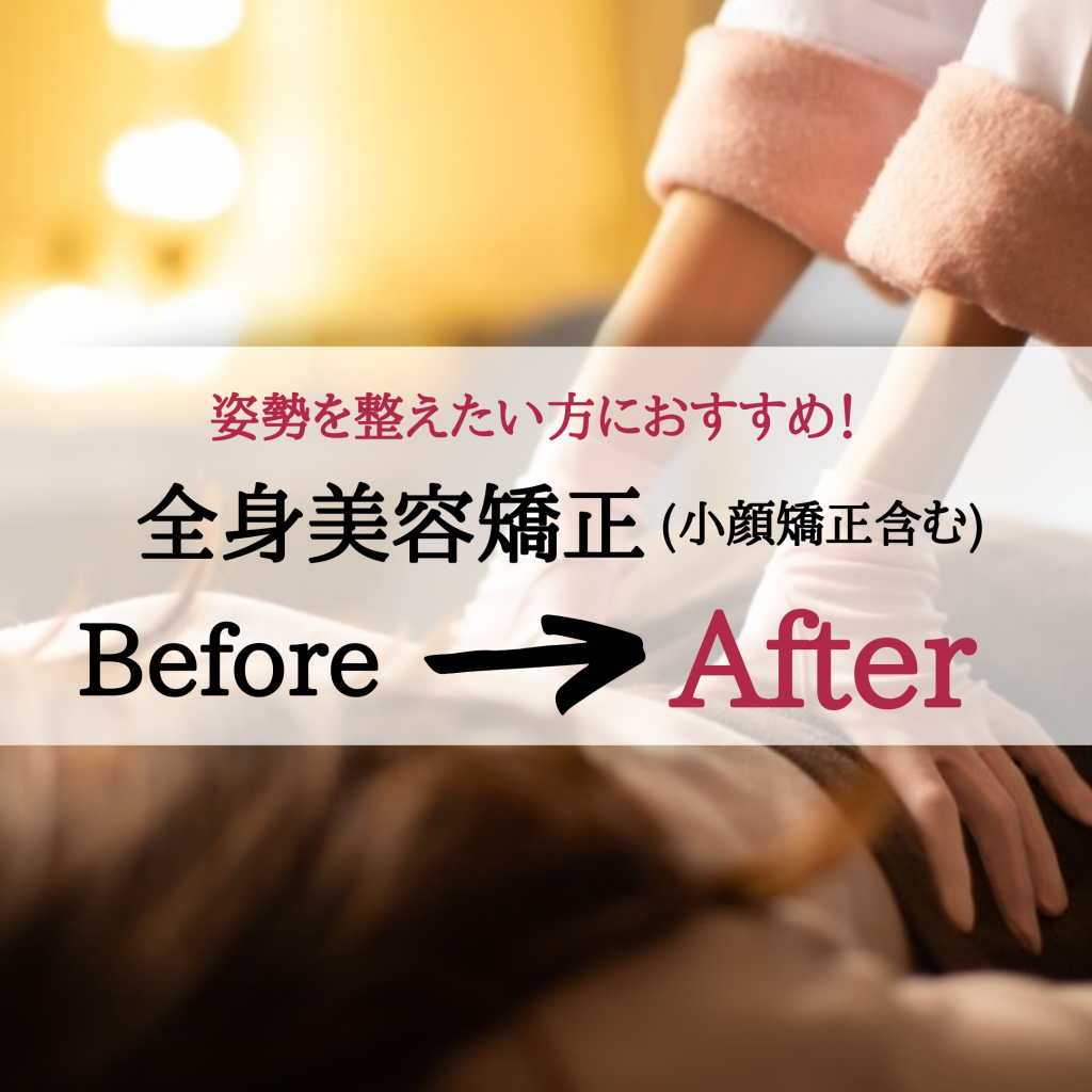 【全身美容矯正】Before&After 全身美容矯正