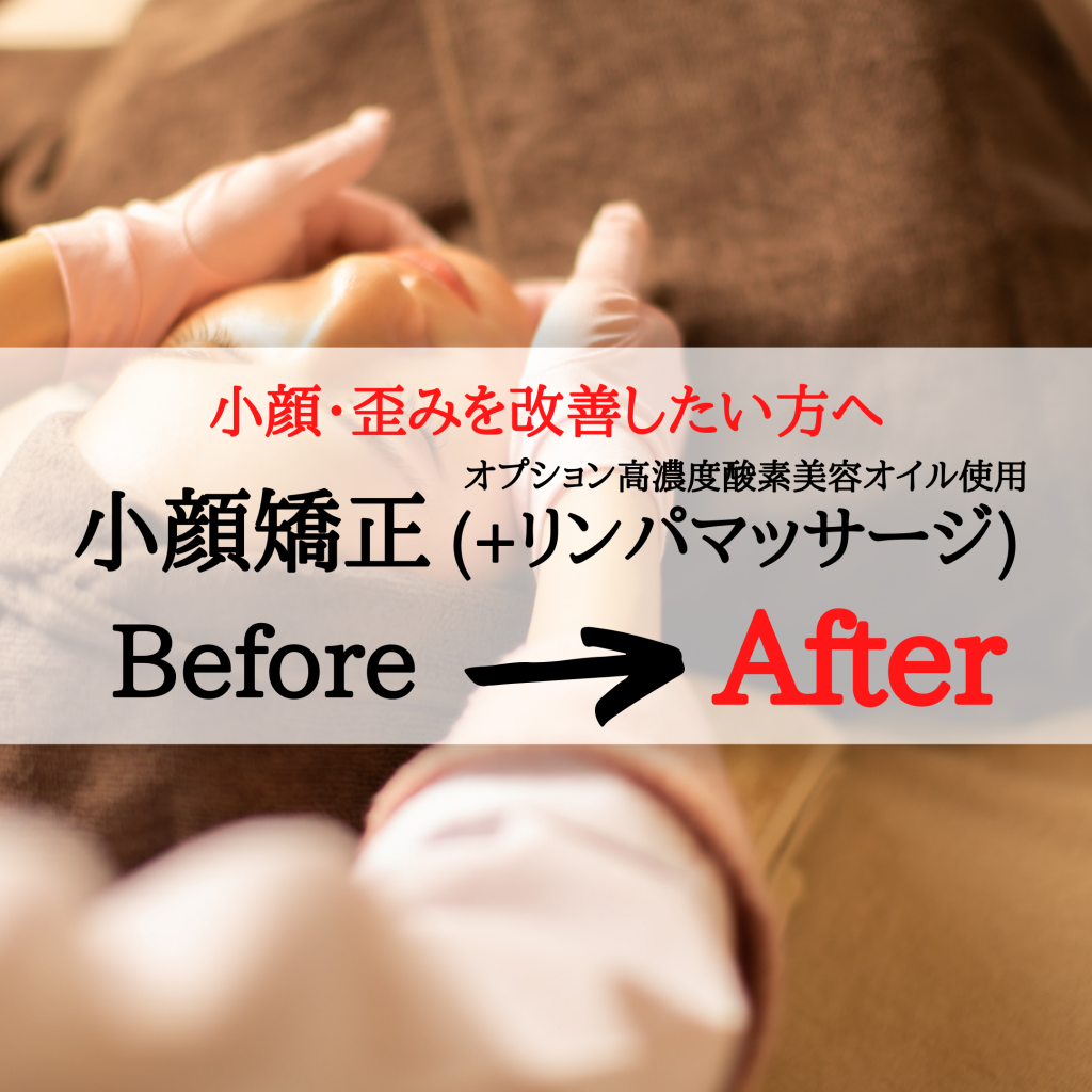 【小顔矯正】Before&After +オプション高濃度酸素オイル