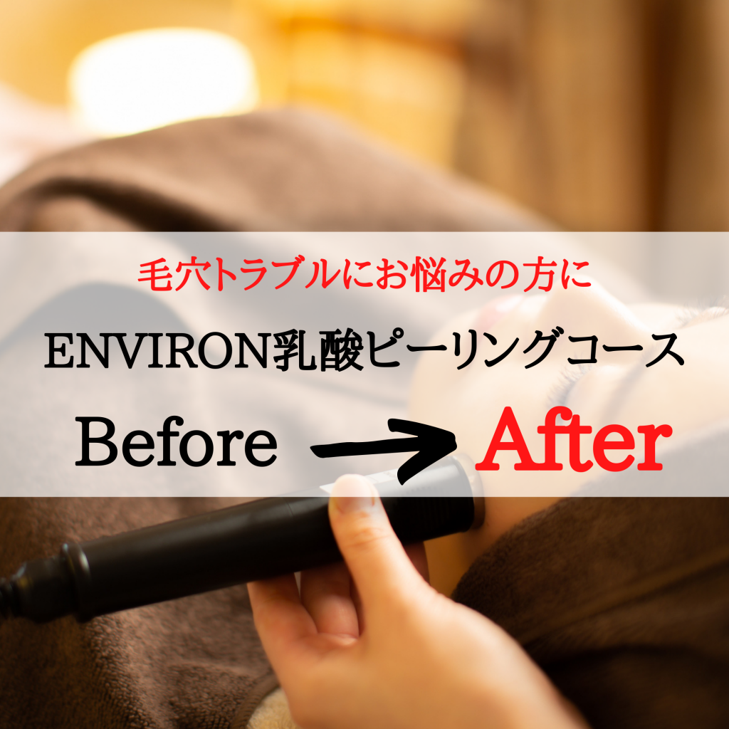 【ENVIRON】Before&After 乳酸ピーリングコース