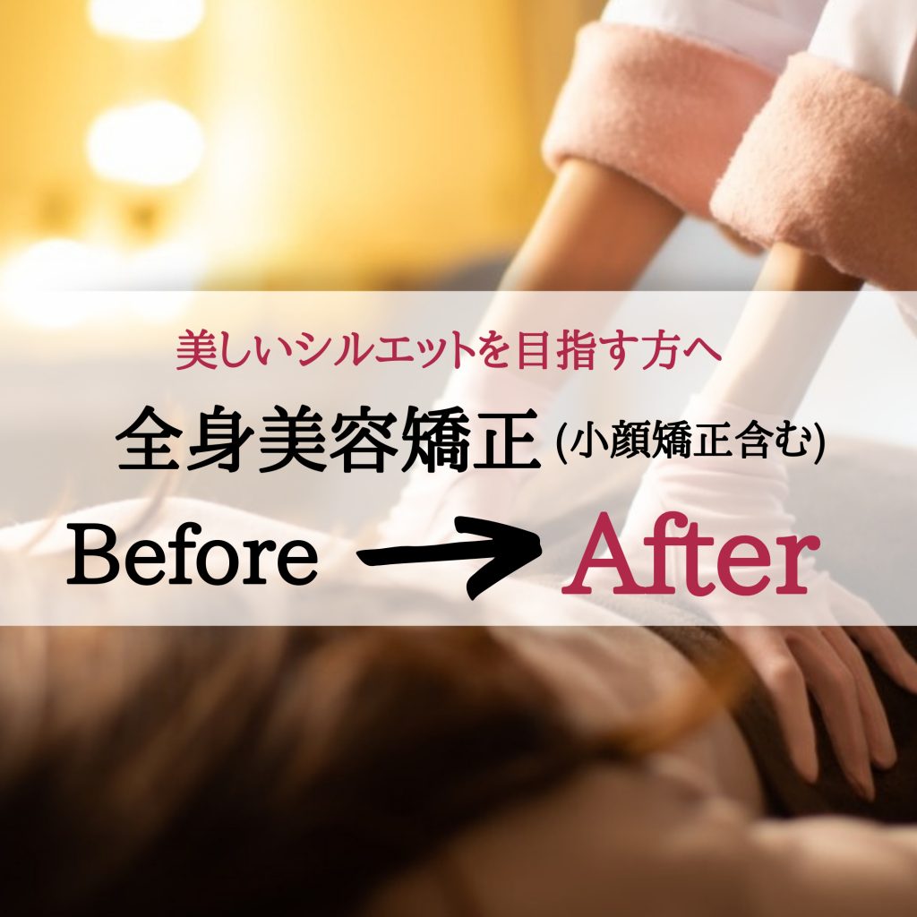 【全身美容矯正】Before&After 全身美容矯正