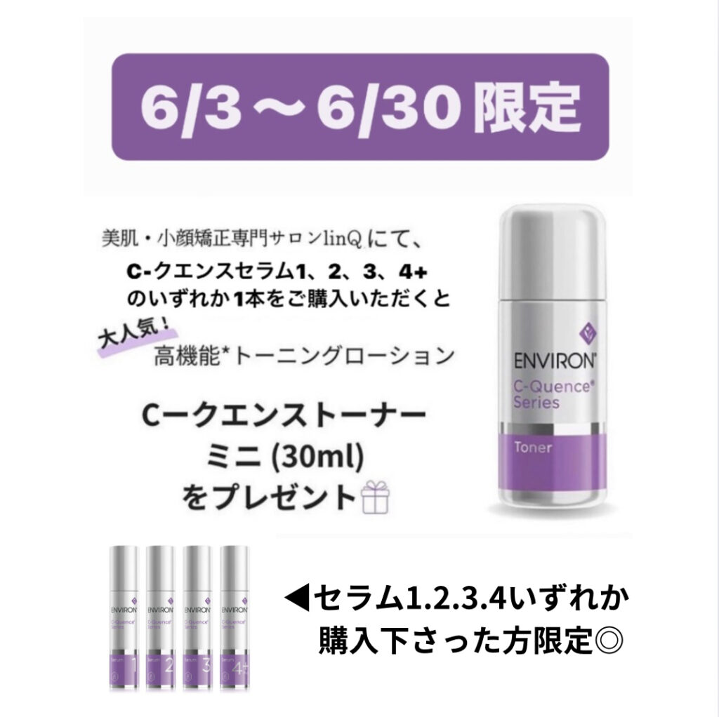 【ENVIRON】導入美容液プレゼント