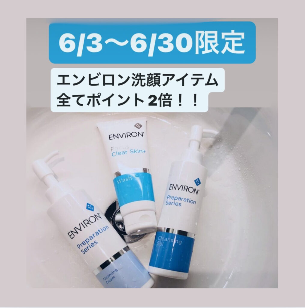 【ENVIRON】6/3〜6/30ポイント2倍
