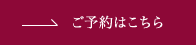 ご予約はこちら